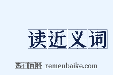 徧读近义词是什么意思的图片
